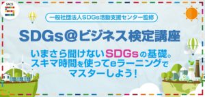 SDGs@ビジネス検定講座